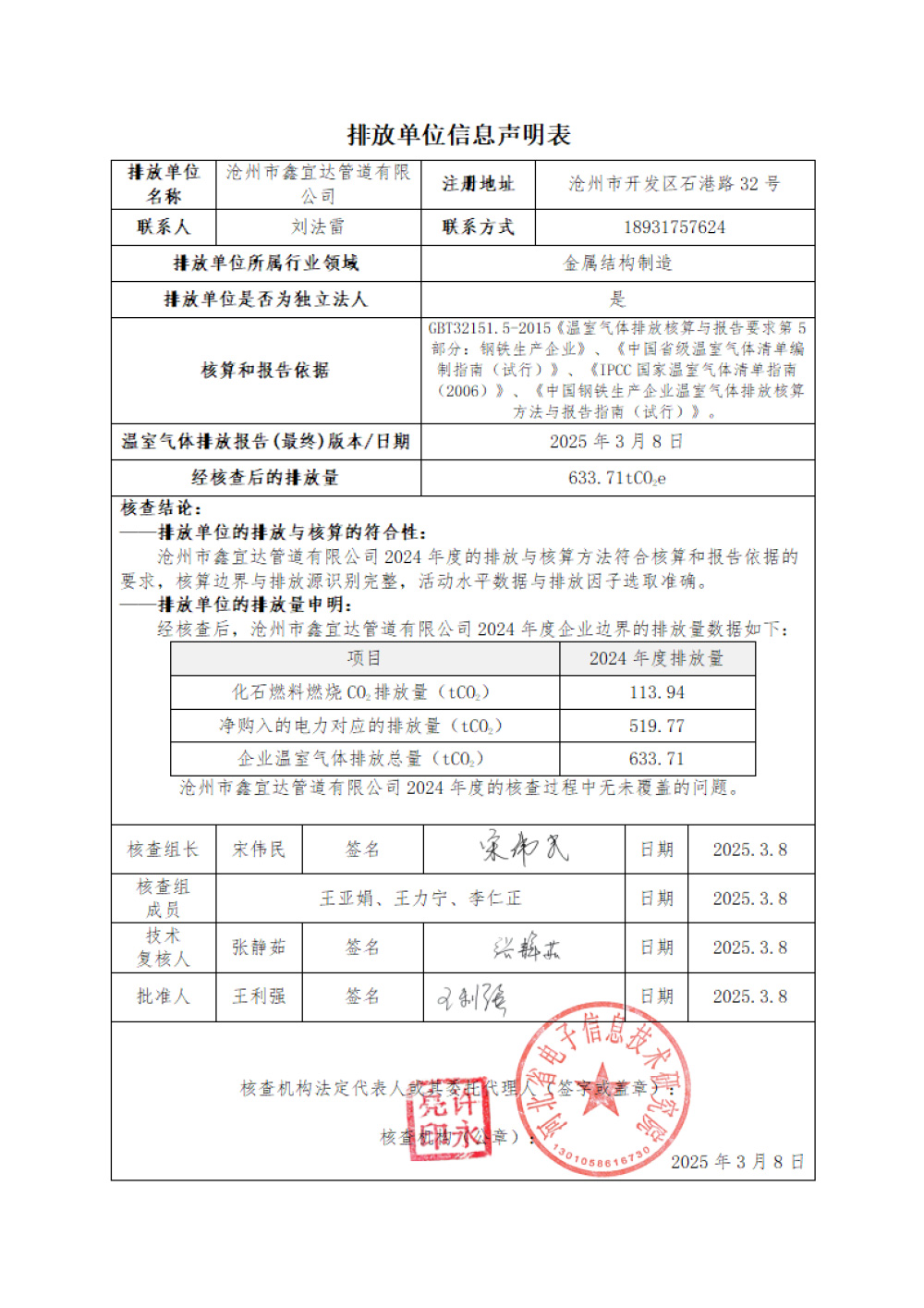 鑫宜達-2024年度溫室氣體核查報告-2.jpg